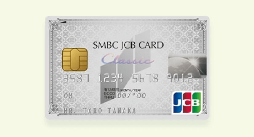 SMBC JCBカードクラシック申し込み方クレジットカード取得ガイド